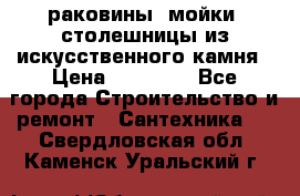 раковины, мойки, столешницы из искусственного камня › Цена ­ 15 000 - Все города Строительство и ремонт » Сантехника   . Свердловская обл.,Каменск-Уральский г.